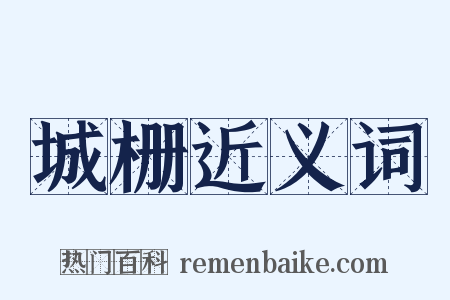 城栅近义词是什么意思的图片